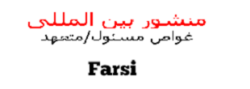 Apnée farsi